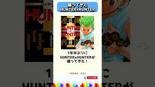 世界中のファンが待ち望んでいたHUNTER×HUNTERが帰ってきた #shorts