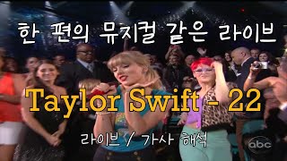 Download lagu 한 편의 뮤지컬 같은 라이브💃22  - 테일러 스위프트 [라이브 / 가사 해석] mp3