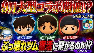 早くも第2弾コラボ到来！？ 今年も9月はコラボ月間になる！？ 来月の新ツムを予想してみた！ 【ツムツム】