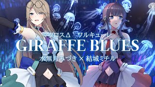 【水無月みづき×結城ミチル】GIRAFFE BLUES / ワルキューレ(マクロスΔ)【歌ってみた】