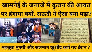 Khamenei हुए सुपूर्द-ए-खाक, पर जनाजे में कुरान की आयत पढ़ने पर सवाल क्यों ?