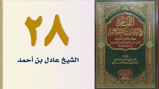 صورة ٢٨. التمام في أحاديث الأحكام (كتاب الجنائز - الجزء الثاني) | الشيخ عادل بن أحمد