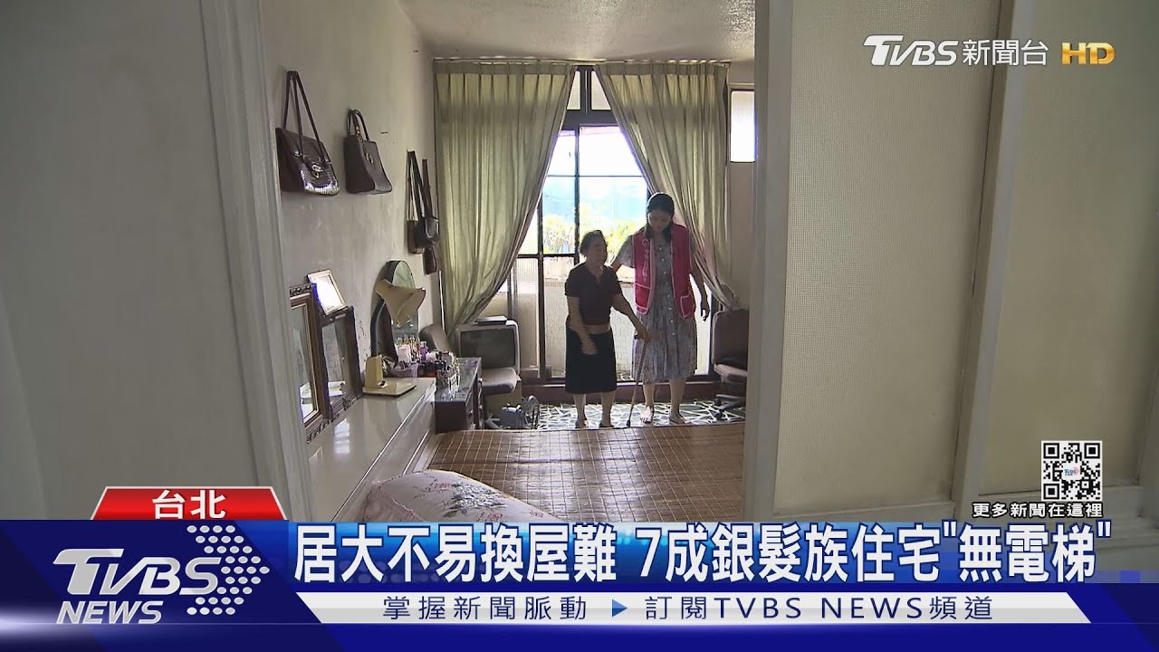 老公寓換新大樓好難!長輩貸款難 子女「薪」力交瘁