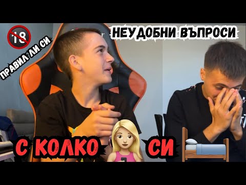 ОСМЕЛЯВАШ ЛИ СЕ ДА ОТГОВОРИШ НА......