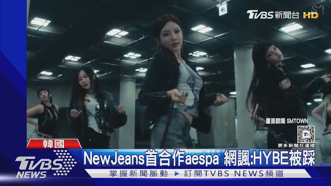 打破「不合傳聞」 aespa手指舞找NewJeans合跳!