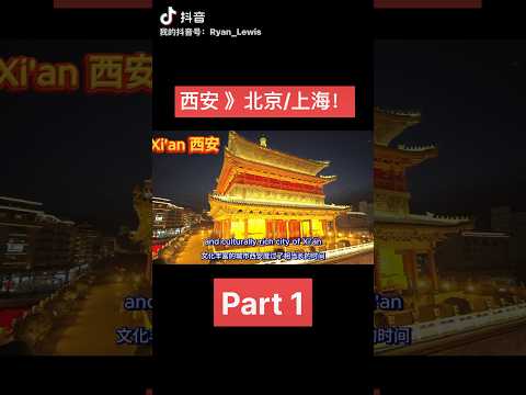 西安为什么比北京上海更有趣？🏯🍜快来看看10大理由 #西安 #中国旅行 #短视频 #西安美食 #西安旅游 #中国 #网红 #vlog日常 #老外 #刘莱恩 #小红书 #抖音 #vlogs #旅行