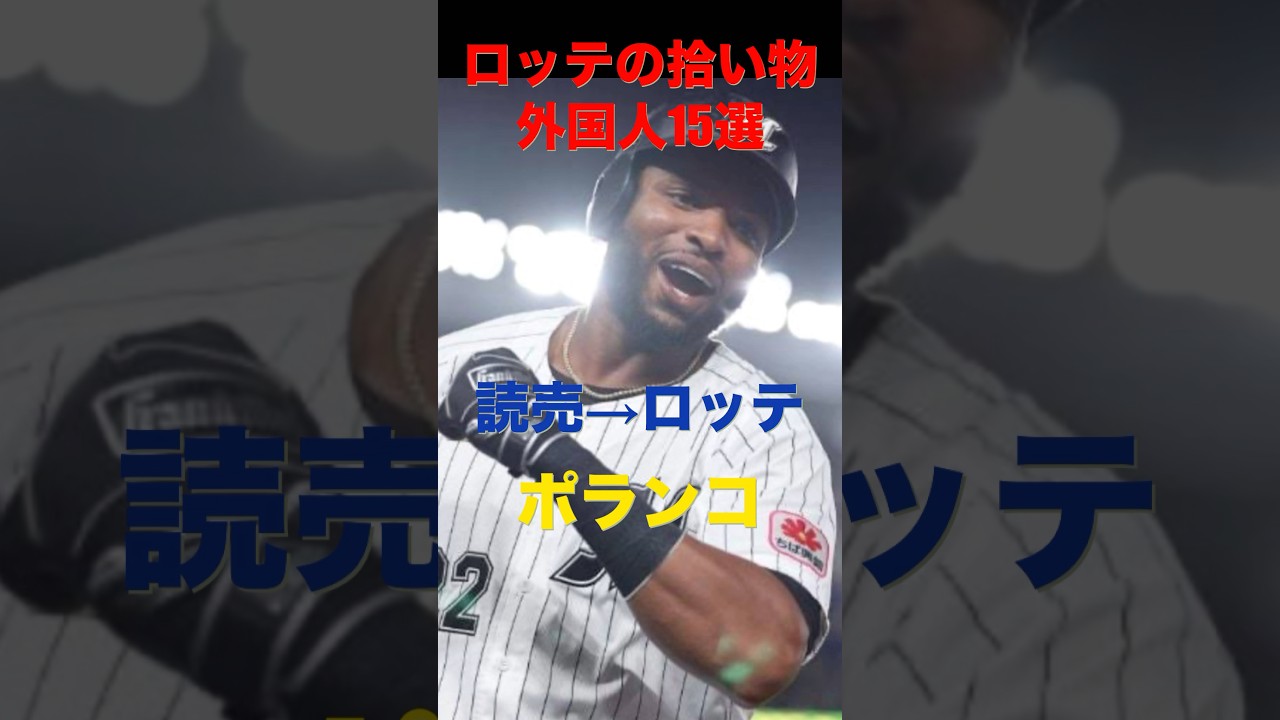 ロッテの拾い物外国人15選 #千葉ロッテマリーンズ #読売ジャイアンツ #プロ野球 #阪神タイガース #ソフトバンクホークス #巨人
