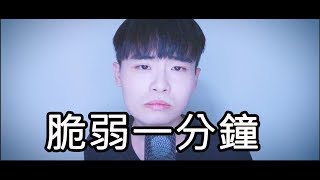 脆弱一分鐘｜林宥嘉   COVER｜Wayne 何宇皓