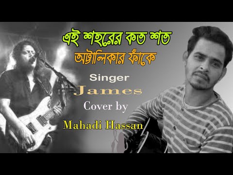 Ei Shohorer Koto Shoto | James | Ashes | Cover by Mahadi Hassan | New Bangla Song.