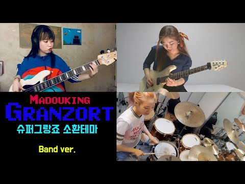 슈퍼그랑죠 기타 드럼 베이스 여자 밴드 커버ㅣMadou King Granzot Band ver.