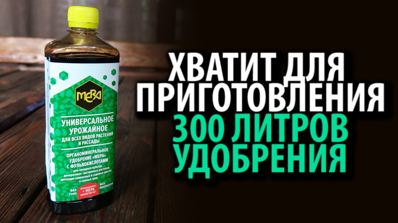 Концентрированное биоудобрение МЕРА УНИВЕРСАЛЬНОЕ УРОЖАЙНОЕ с фульвокислотами 0,5л