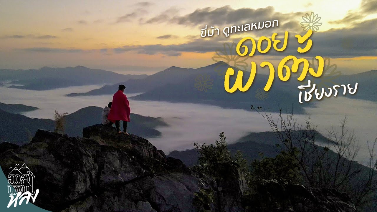 ดอยผาตั้ง