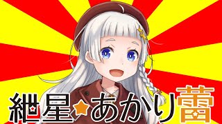 紲星あかり つぼみ