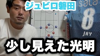 【Jリーグ】ジュビロ磐田〜光明が見えた非保持〜【コンサドーレ札幌】