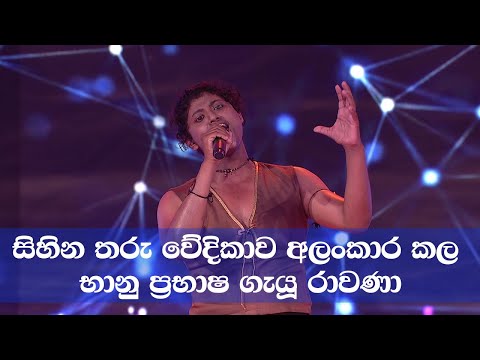 සිහින තරු වේදිකාව අලංකාර කල භානු ප්‍රභාෂ ගැයූ රාවණා.