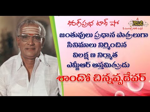 Thumbnail for Famous Tamil Film Producer Sando Chinnappa Devar | ప్రముఖ నిర్మాత శాండో చిన్నప్ప దేవర్
