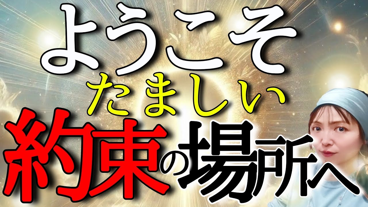 ※あなたは約束していた‼️※【再会する光の仲間達】ずっと探していた魂の居場所はここです✨💎