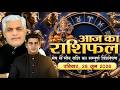 28 JUNE 2026 AAJ KA RASHIFAL आज का राशिफल Today Horoscope Kamal Shrimali Rashifa