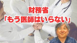 【財務省】「もう医師はいらない」医学部定員削減の行方