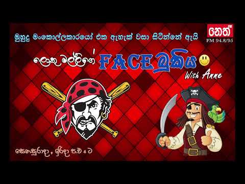 Face bukiya - මුහුදු මංකොල්ලකාරයෝ එක ඇහැක් වසා සිටින්නේ ඇයි (12.11.2017)