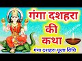 गंगा दशहरा व्रत कथा Ganga Dashara Ki Katha Ganga Dashara 2025 5 ज�