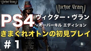 ＃1【PS4】『ヴィクター・ヴラン オーバーキル エディション』初見プレイ / オープ二ング〜チュートリアル / Victor Vran / ヴィクターヴラン / ps4 / arpg