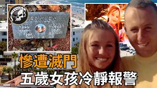 “911吗？我的父母好像中枪了，我今年五岁我很害怕”！最让人心疼的报警电话！Tia Hernlen case| True Crime