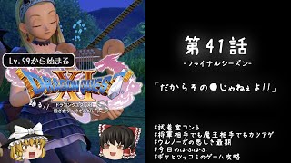 #41 レベル99から始まる"踊る!!"ドラクエ11S「だからその●じゃねぇだろ!!」【ゆっくり実況】