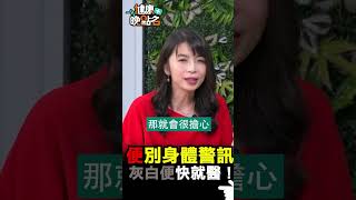 便別身體警訊 灰白便快就醫！