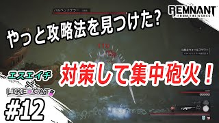 【えすえいちとLIKE CAT】のレムナント・フロム・ジ・アッシュ　#12