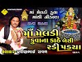 માં મેલડી કૂવાના કાઠે બેસી રડી પડ્યા પ