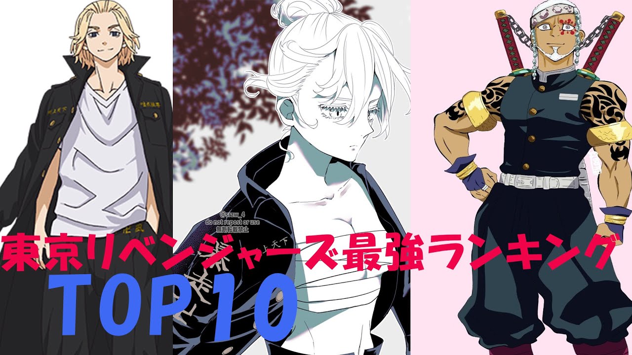 東京リベンジャーズ最強ランキングTOP10!!東京リベンジャーズ最強ランキングについての内容は東京リベンジャーズ263話までの内容を含みます。