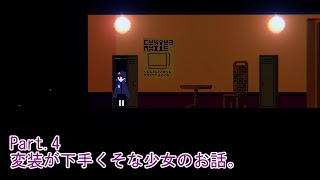 【生声実況】ドアの向こうの知らない街 Part.4【アンリアルライフ】