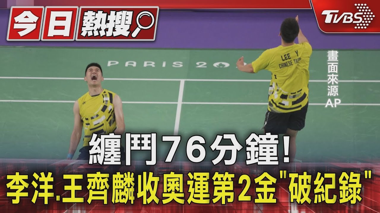 纏鬥76分鐘! 李洋、王齊麟收奧運第2金「破紀錄」
