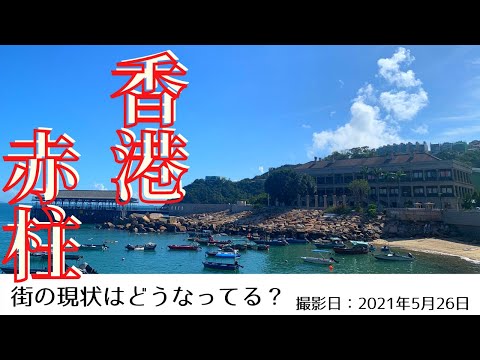 <Hong Kong> Apresentando o estado atual de Hong Kong | 26 de maio de 2021 | Akahashira (Stanley) | Stanley