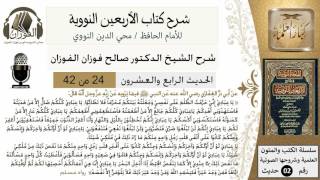 صورة 24من 42 الأربعين النووية/من فضل الله على الناس/صالح الفوزان/كبار العلماء/حديث