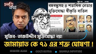 ইউনুসের সংস্কার ! জামায়াত ইসলামিকে ৭১'র  শত্রু হিসেবে নথিকরন ! চলতি কথা