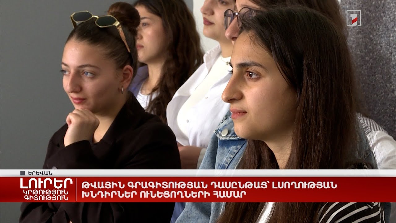 Թվային գրագիտության դասընթաց՝ լսողության խնդիրներ ունեցողների համար