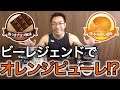 ビーレジェンド オレンジピューレ登場!?【ビーレジェンド鍵谷TV】