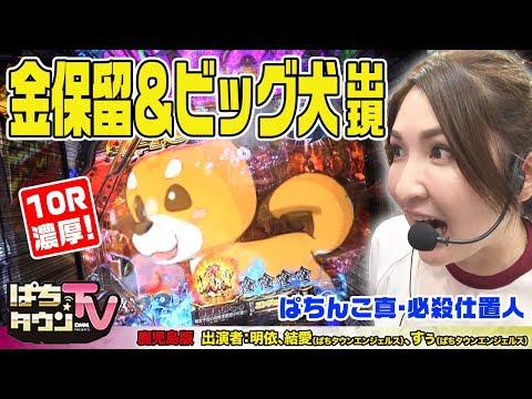 ぱちんこ 新・必殺仕置人で金保留にビッグ犬!!【ぱちタウンTV鹿児島版】明依、結愛の女子ぱち部に新人•すぅが加入!?【パチンコ】