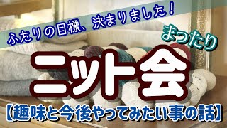 【ニット会】趣味とこれからやってみたい事【まったり雑談ラジオ】