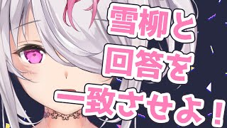 【プチ戯れ企画】雪柳と回答一致せよ！！【VTuber/ほぼ雑談】