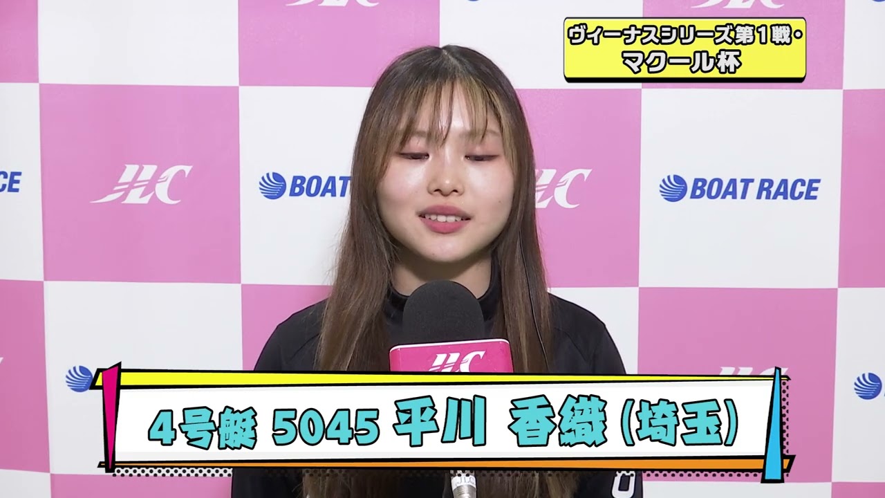 ヴィーナスシリーズ第１戦・マクール杯 優勝戦出場選手インタビュー