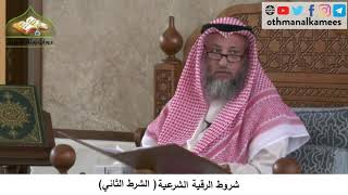 380/187 شروط الرقية الشرعية الشرط الثاني - شرح كتاب مختصر العقيدة مجزء - الشيخ الدكتور عثمان الخميس