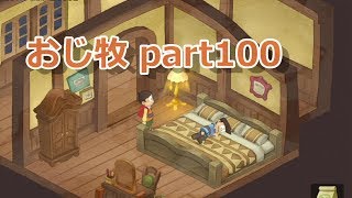 【のび牧 実況】おじさんが国民的小学生の身体を借りて牧場経営 part100【ドラえもん のび太の牧場物語】