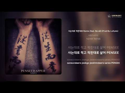 사포(SAPO) - 사는대로 적힌대로 Remix (feat. Be-all) (Prod By LuKydo) | 가사 (Lyrics)