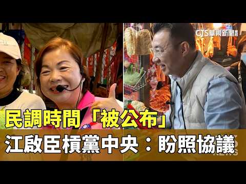民調時間「被公布」　江啟臣槓黨中央：盼照協議