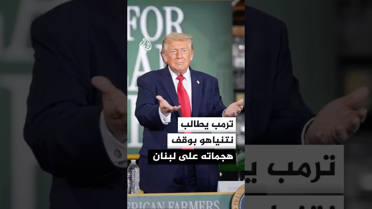 فيديو | ترمب يطالب نتنياهو بوقف هجماته على لبنان لعدم عرقلة المفاوضات مع إيران