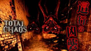 #17【Total Chaos】這行の凶襲...光が唯一の味方！　安息なき孤島から生還せよ 【サイコスリラーホラーゲーム】