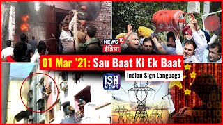 1 Mar 2021 | Sau Baat Ki Ek Baat | Kishore Ajwani | ISL